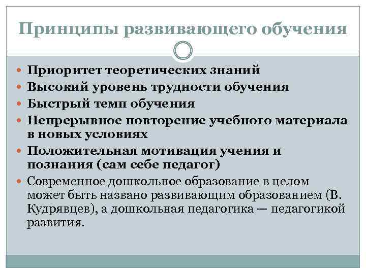 Принципы развивающего обучения Приоритет теоретических знаний Высокий уровень трудности обучения Быстрый темп обучения Непрерывное