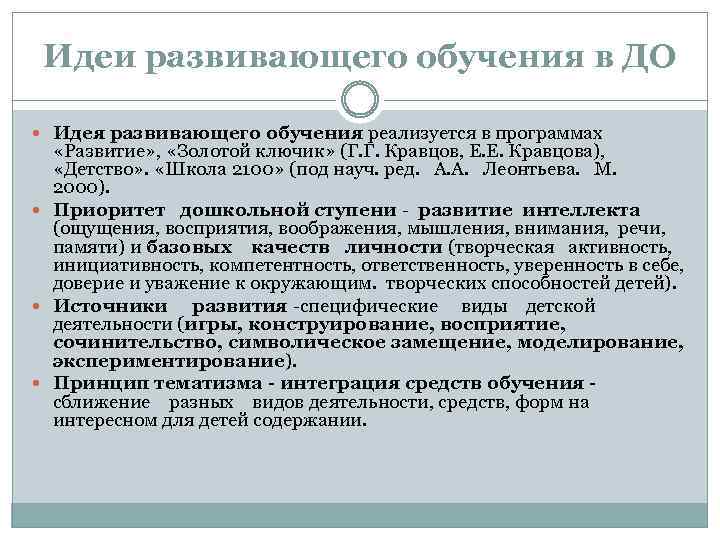 Идеи развивающего обучения в ДО Идея развивающего обучения реализуется в программах «Развитие» , «Золотой