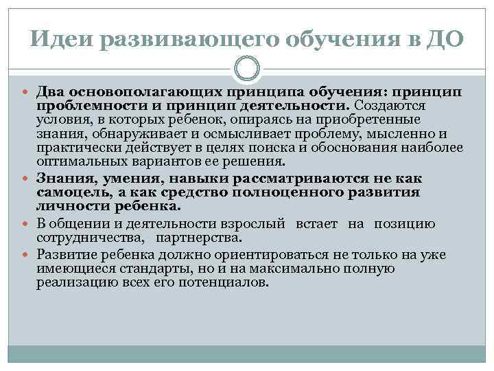 Идеи развивающего обучения в ДО Два основополагающих принципа обучения: принцип проблемности и принцип деятельности.