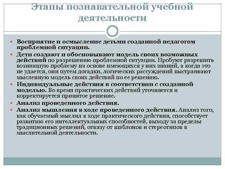 Этапы познавательной учебной деятельности Восприятие и осмысление детьми созданной педагогом проблемной ситуации. Дети создают