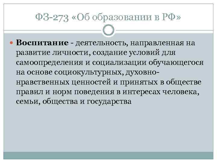 ФЗ 273 «Об образовании в РФ» Воспитание деятельность, направленная на развитие личности, создание условий