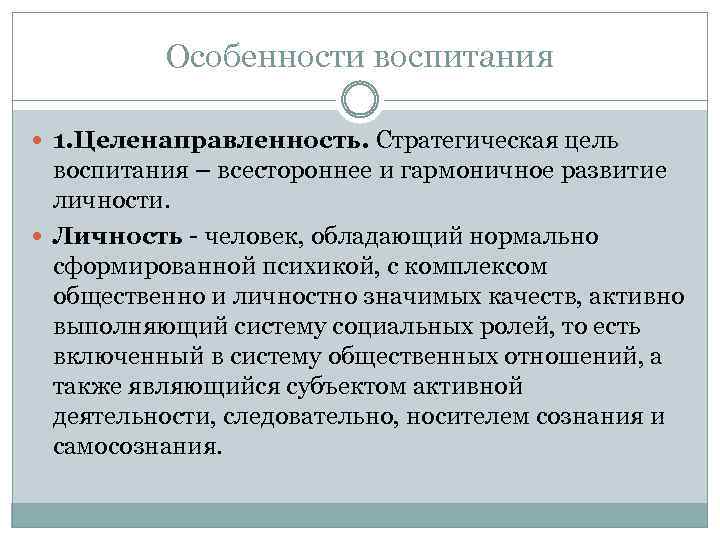 Особенности воспитания 1. Целенаправленность. Стратегическая цель воспитания – всестороннее и гармоничное развитие личности. Личность