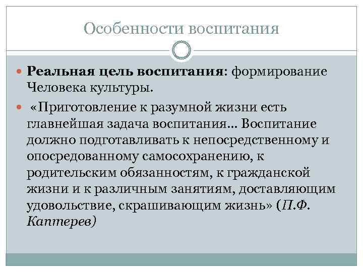 Особенности воспитания Реальная цель воспитания: формирование Человека культуры. «Приготовление к разумной жизни есть главнейшая