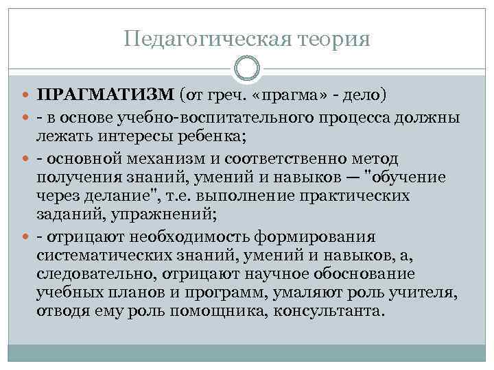 Педагогическая теория ПРАГМАТИЗМ (от греч. «прагма» дело) в основе учебно воспитательного процесса должны лежать