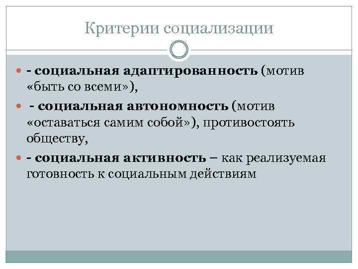 Критерии социализации - социальная адаптированность (мотив «быть со всеми» ), - социальная автономность (мотив