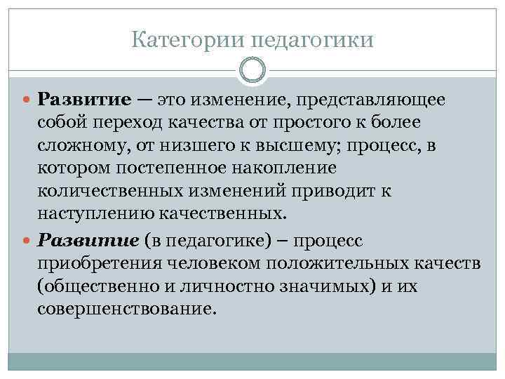 Категории педагогики Развитие — это изменение, представляющее собой переход качества от простого к более