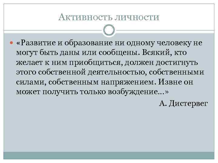 Активность личности «Развитие и образование ни одному человеку не могут быть даны или сообщены.