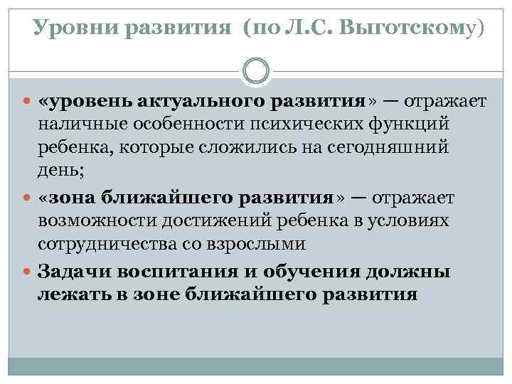  Уровни развития (по Л. С. Выготскому) «уровень актуального развития» — отражает наличные особенности