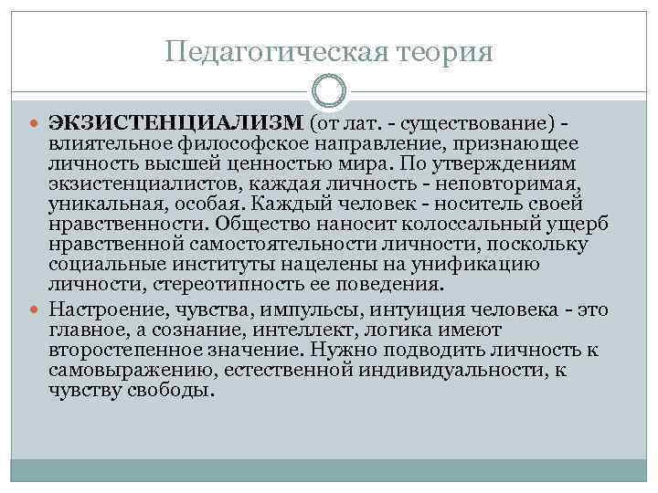 Педагогическая теория ЭКЗИСТЕНЦИАЛИЗМ (от лат. существование) влиятельное философское направление, признающее личность высшей ценностью мира.