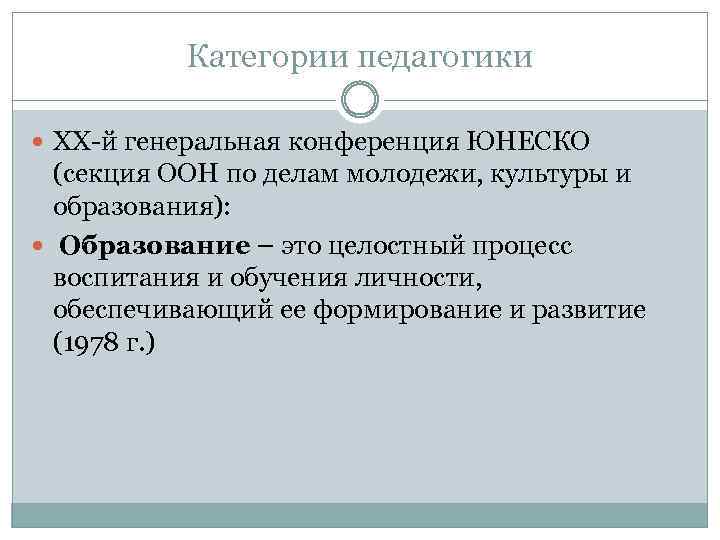 Категории педагогики ХХ й генеральная конференция ЮНЕСКО (секция ООН по делам молодежи, культуры и