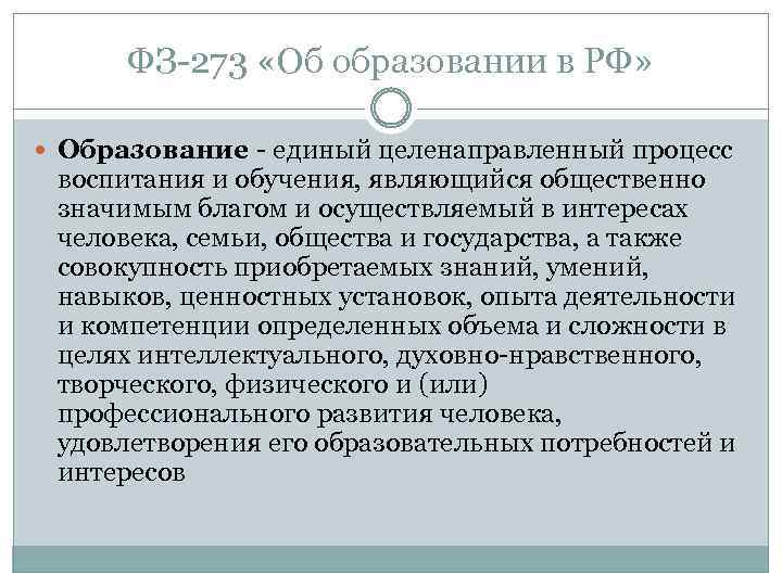 ФЗ 273 «Об образовании в РФ» Образование единый целенаправленный процесс воспитания и обучения, являющийся