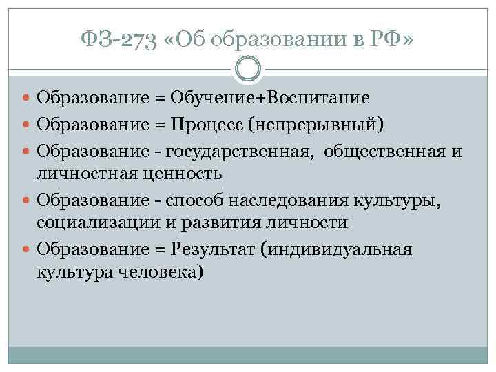 ФЗ 273 «Об образовании в РФ» Образование = Обучение+Воспитание Образование = Процесс (непрерывный) Образование