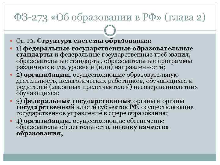 ФЗ 273 «Об образовании в РФ» (глава 2) Ст. 10. Структура системы образования: 1)