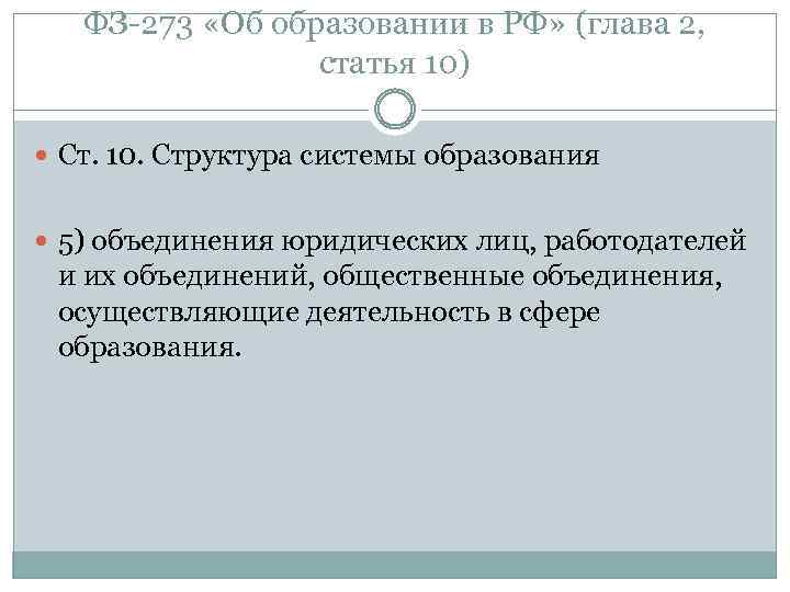 ФЗ 273 «Об образовании в РФ» (глава 2, статья 10) Ст. 10. Структура системы