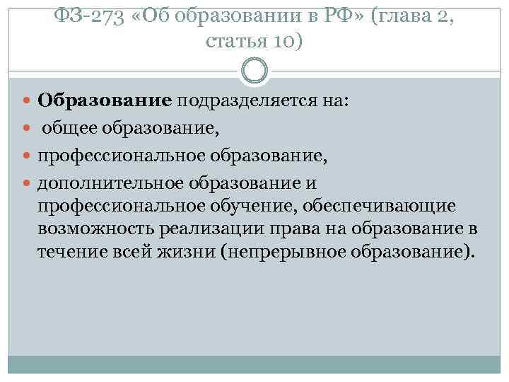 ФЗ 273 «Об образовании в РФ» (глава 2, статья 10) Образование подразделяется на: общее