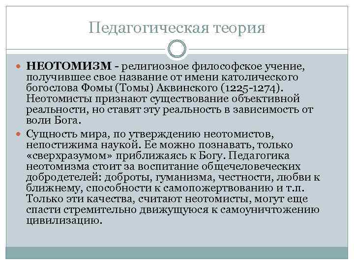 Педагогическая теория НЕОТОМИЗМ религиозное философское учение, получившее свое название от имени католического богослова Фомы