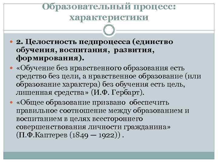 Образовательный процесс: характеристики 2. Целостность педпроцесса (единство обучения, воспитания, развития, формирования). «Обучение без нравственного