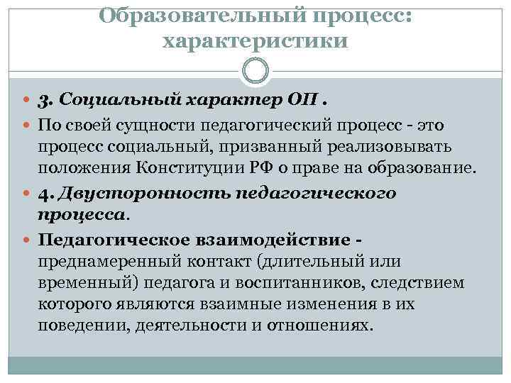 Образовательный процесс: характеристики 3. Социальный характер ОП. По своей сущности педагогический процесс это процесс