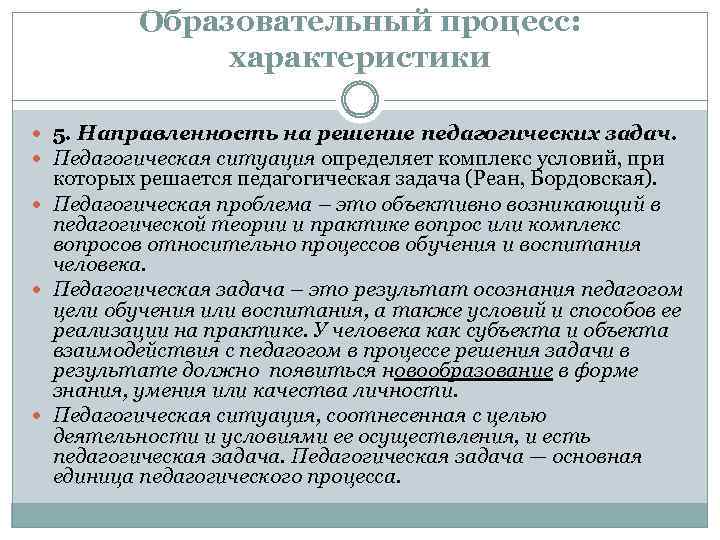 Образовательный процесс: характеристики 5. Направленность на решение педагогических задач. Педагогическая ситуация определяет комплекс условий,