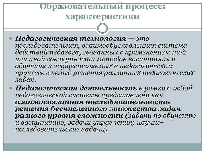 Образовательный процесс: характеристики Педагогическая технология — это последовательная, взаимообусловленная система действий педагога, связанных с