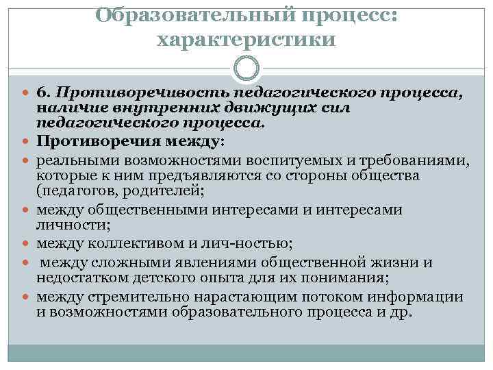 Образовательный процесс: характеристики 6. Противоречивость педагогического процесса, наличие внутренних движущих сил педагогического процесса. Противоречия