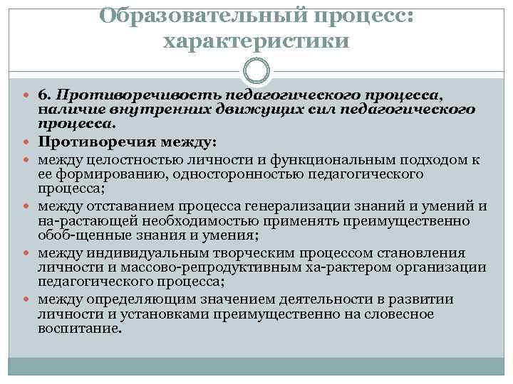 Образовательный процесс: характеристики 6. Противоречивость педагогического процесса, наличие внутренних движущих сил педагогического процесса. Противоречия