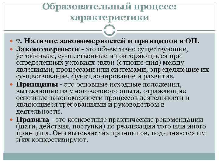 Образовательный процесс: характеристики 7. Наличие закономерностей и принципов в ОП. Закономерности это объективно существующие,