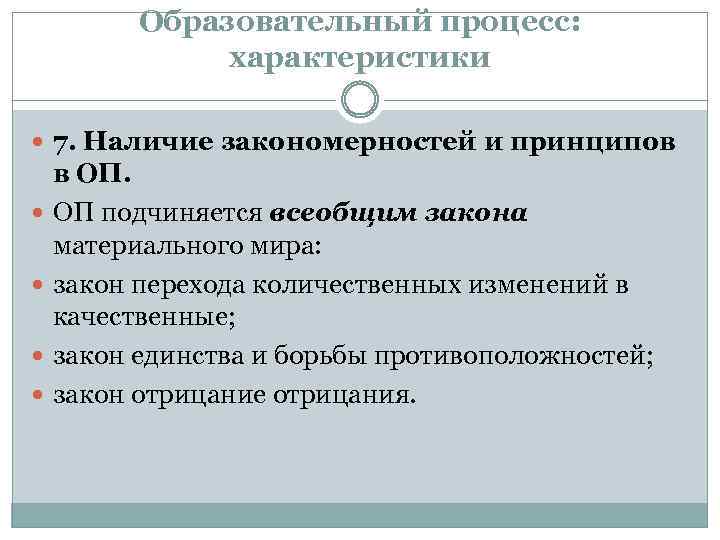 Образовательный процесс: характеристики 7. Наличие закономерностей и принципов в ОП. ОП подчиняется всеобщим закона