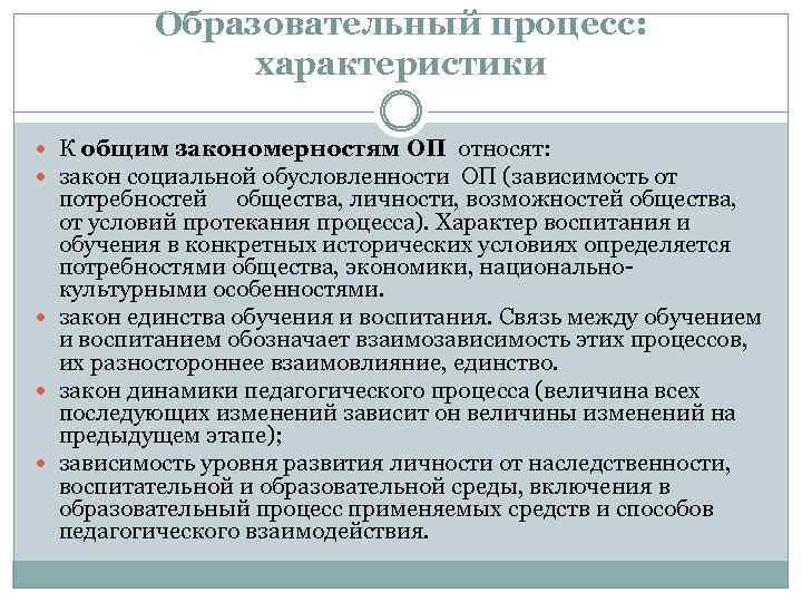 Образовательный процесс: характеристики К общим закономерностям ОП относят: закон социальной обусловленности ОП (зависимость от