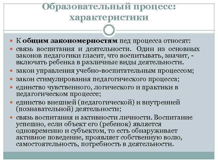 Образовательный процесс: характеристики К общим закономерностям пед процесса относят: связь воспитания и деятельности. Один