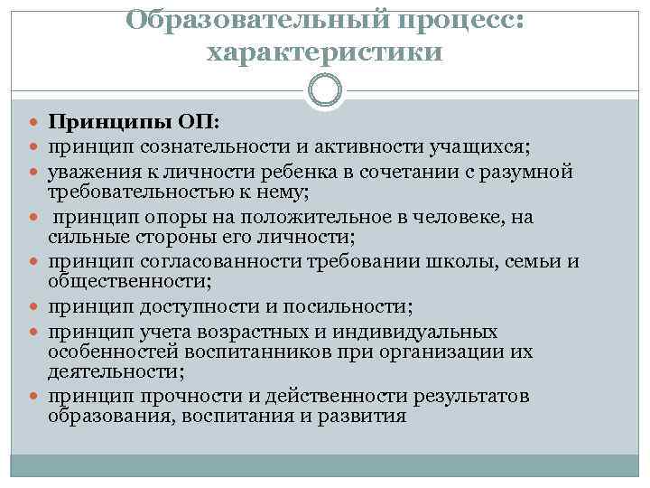 Образовательный процесс: характеристики Принципы ОП: принцип сознательности и активности учащихся; уважения к личности ребенка