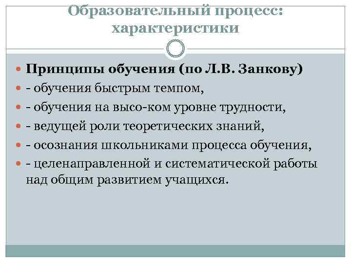 Образовательный процесс: характеристики Принципы обучения (по Л. В. Занкову) обучения быстрым темпом, обучения на