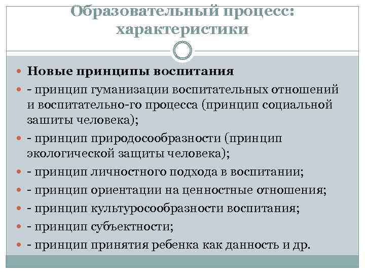 Образовательный процесс: характеристики Новые принципы воспитания - принцип гуманизации воспитательных отношений и воспитательно го