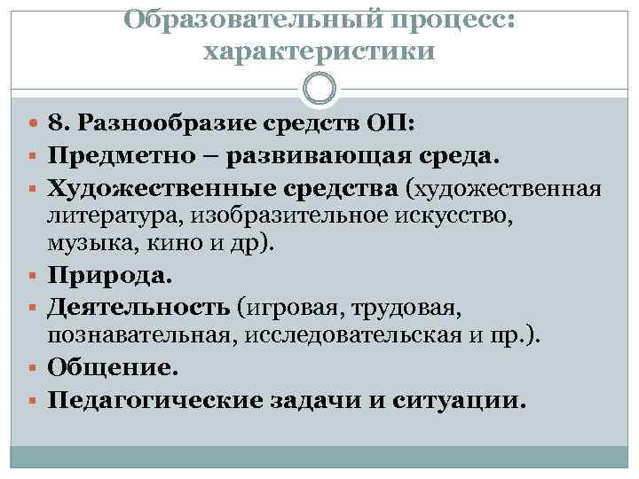 Образовательный процесс: характеристики 8. Разнообразие средств ОП: § Предметно – развивающая среда. § Художественные