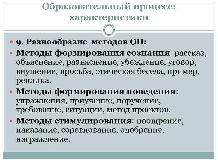 Образовательный процесс: характеристики 9. Разнообразие методов ОП: § Методы формирования сознания: рассказ, объяснение, разъяснение,