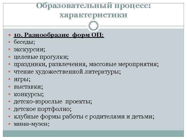 Образовательный процесс: характеристики § § § 10. Разнообразие форм ОП: беседы; экскурсии; целевые прогулки;