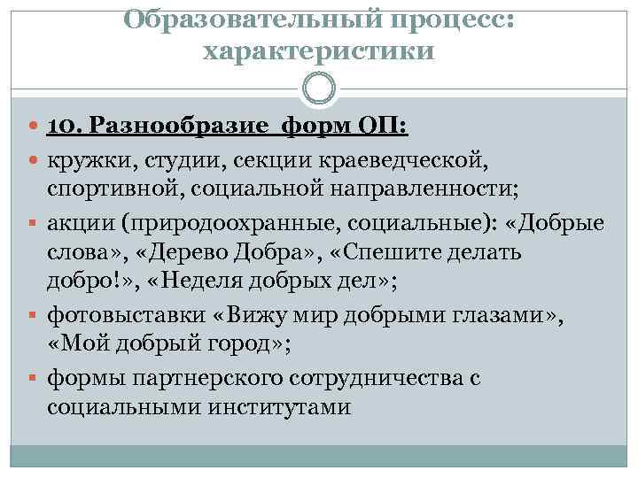 Образовательный процесс: характеристики 10. Разнообразие форм ОП: кружки, студии, секции краеведческой, спортивной, социальной направленности;