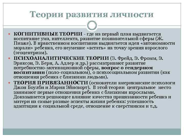 Теории развития личности КОГНИТИВНЫЕ ТЕОРИИ где на первый план выдвигается воспитание ума, интеллекта, развитие