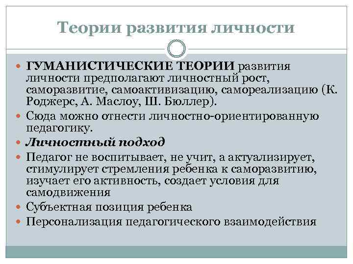 Теории развития личности ГУМАНИСТИЧЕСКИЕ ТЕОРИИ развития личности предполагают личностный рост, саморазвитие, самоактивизацию, самореализацию (К.