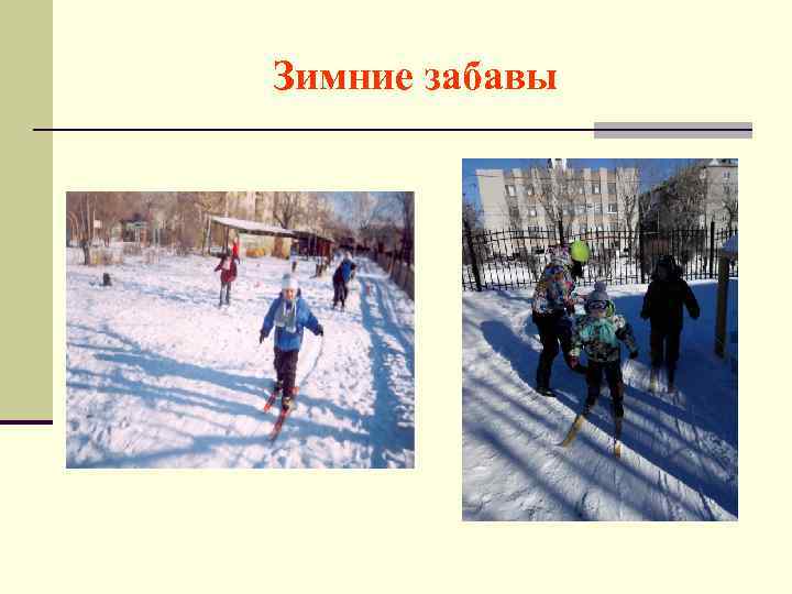Зимние забавы 
