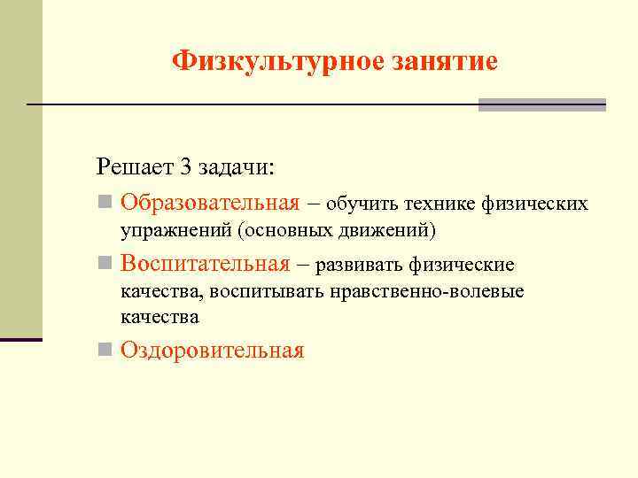 Физкультурное занятие Решает 3 задачи: n Образовательная – обучить технике физических упражнений (основных движений)