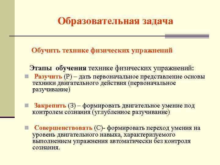 Образовательная задача Обучить технике физических упражнений Этапы обучения технике физических упражнений: n Разучить (Р)