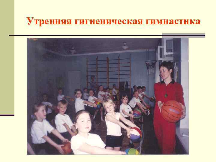 Утренняя гигиеническая гимнастика 