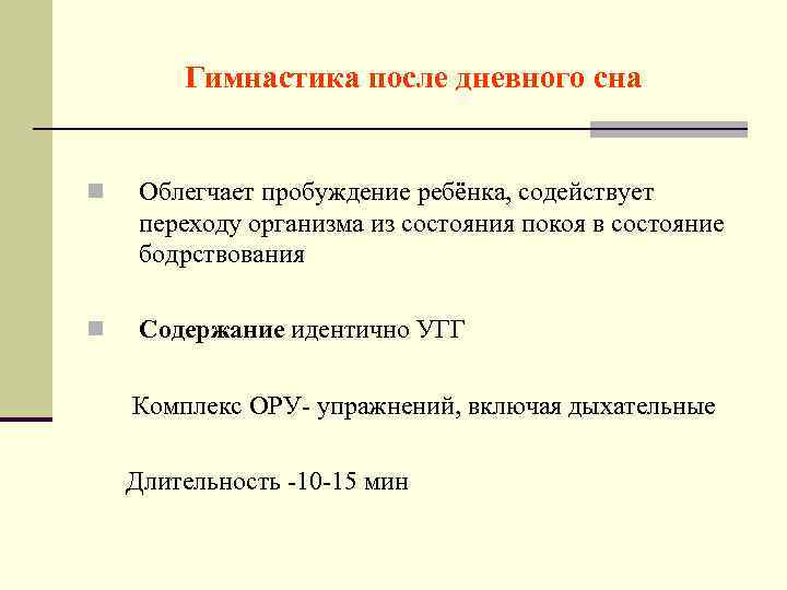 Гимнастика после дневного сна n Облегчает пробуждение ребёнка, содействует переходу организма из состояния покоя