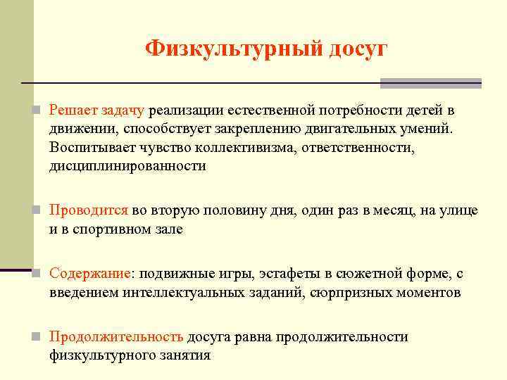 Физкультурный досуг n Решает задачу реализации естественной потребности детей в движении, способствует закреплению двигательных