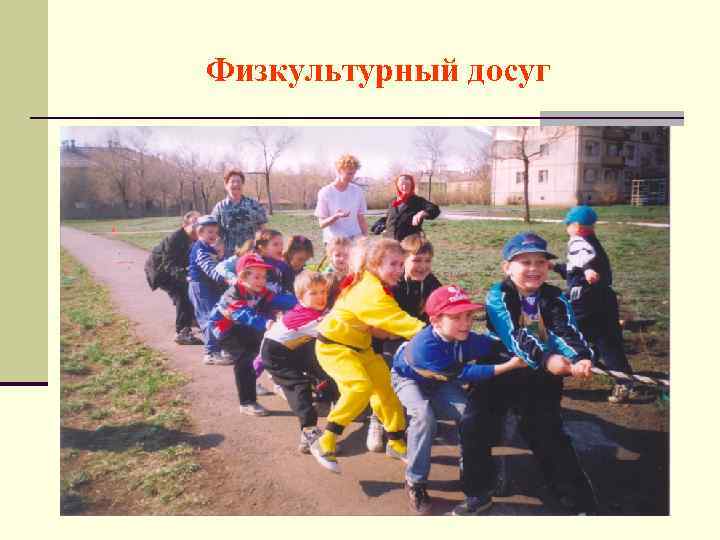 Физкультурный досуг 