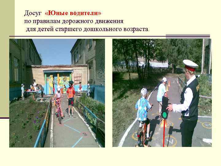 Досуг «Юные водители» по правилам дорожного движения для детей старшего дошкольного возраста 