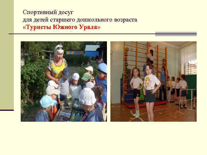 Спортивный досуг для детей старшего дошкольного возраста «Туристы Южного Урала» 