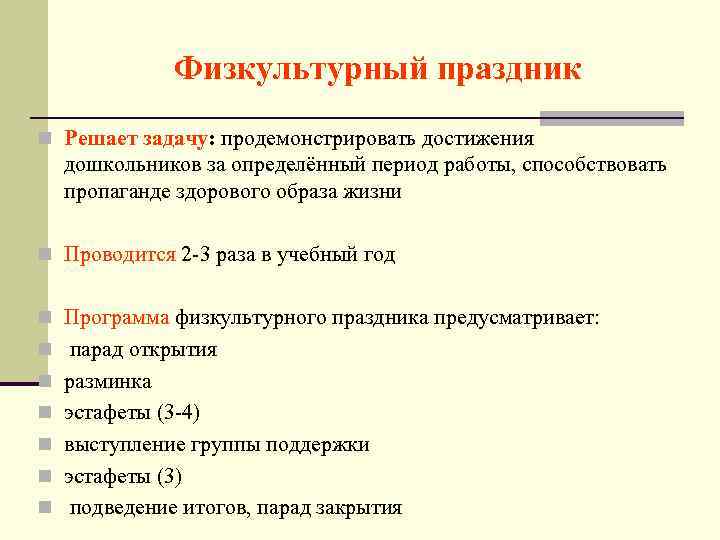Физкультурный праздник n Решает задачу: продемонстрировать достижения дошкольников за определённый период работы, способствовать пропаганде