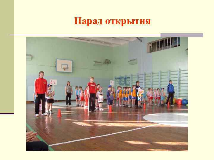 Парад открытия 